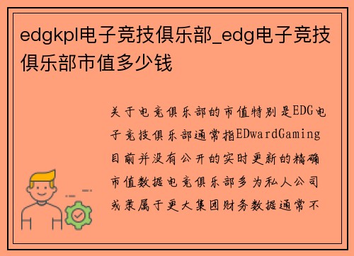 edgkpl电子竞技俱乐部_edg电子竞技俱乐部市值多少钱