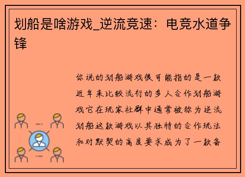 划船是啥游戏_逆流竞速：电竞水道争锋