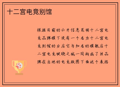 十二宫电竞别馆