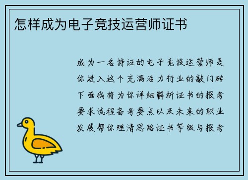 怎样成为电子竞技运营师证书