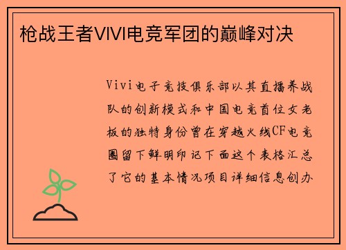 枪战王者VIVI电竞军团的巅峰对决