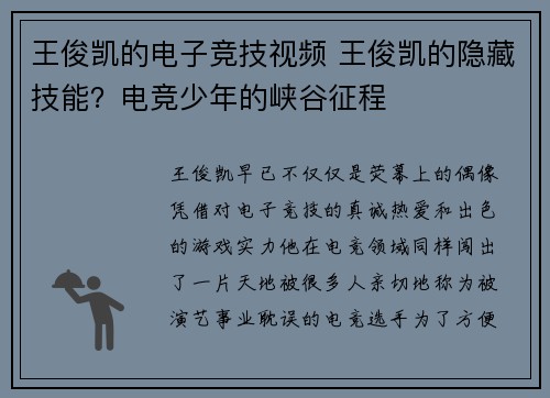 王俊凯的电子竞技视频 王俊凯的隐藏技能？电竞少年的峡谷征程