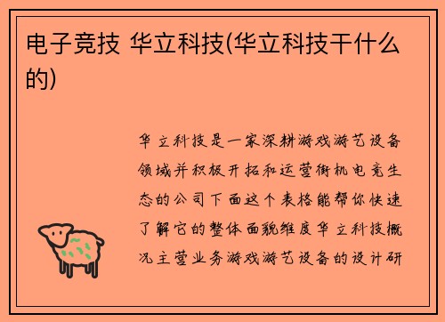 电子竞技 华立科技(华立科技干什么的)