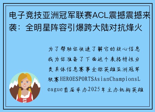 电子竞技亚洲冠军联赛ACL震撼震撼来袭：全明星阵容引爆跨大陆对抗烽火火