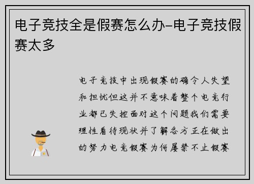 电子竞技全是假赛怎么办-电子竞技假赛太多