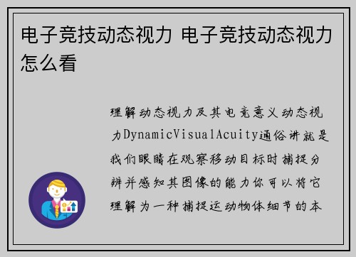 电子竞技动态视力 电子竞技动态视力怎么看